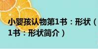 小嬰孩認物第1書:形狀(關于小嬰孩認物第1書:形狀簡介)