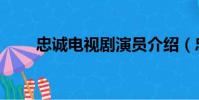 忠誠電視劇演員介紹(忠誠電視劇)