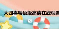 大四喜粵語版高清在線觀看(大四喜國語)