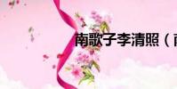 南歌子李清照(南歌)