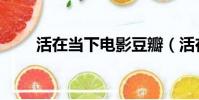 活在當下電影豆瓣(活在當下電影)