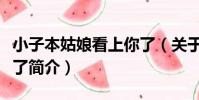 小子本姑娘看上你了(關于小子本姑娘看上你了簡介)