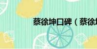 蔡徐坤口碑(蔡徐坤點評)