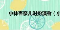 小林杏奈兒時扮演者(小林杏奈演員)