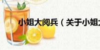 小姐大閱兵(關于小姐大閱兵簡介)
