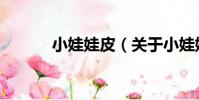 小娃娃皮(關于小娃娃皮簡介)