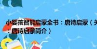 小嬰孩智能啟蒙全書:唐詩啟蒙(關于小嬰孩智能啟蒙全書:唐詩啟蒙簡介)