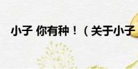 小子 你有種!(關于小子 你有種!簡介)