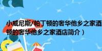小威尼斯/帕丁頓的奢華他鄉之家酒店(關于小威尼斯/帕丁頓的奢華他鄉之家酒店簡介)