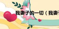 我妻子的一切(我妻子的一切)
