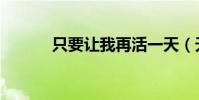 只要讓我再活一天(天讓我活)