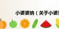 小婆婆納(關于小婆婆納簡介)