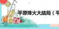 平原烽火大結局(平原峰火)