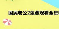 國民老公2免費觀看全集電視劇第二季