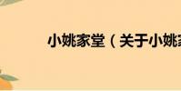 小姚家堂(關于小姚家堂簡介)