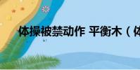 體操被禁動作 平衡木(體操被禁動作)