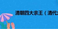 清朝四大親王(清代六大親王)