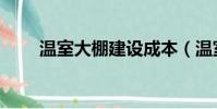 溫室大棚建設成本(溫室大棚建設)
