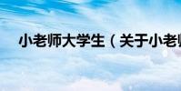 小老師大學生(關于小老師大學生簡介)