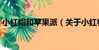 小紅帽和蘋果派(關于小紅帽和蘋果派簡介)