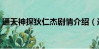 通天神探狄仁杰劇情介紹(通天神探狄仁杰)