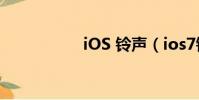 iOS 鈴聲(ios7鈴聲)