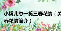 小嬌兒忽一笑三春花韻(關于小嬌兒忽一笑三春花韻簡介)