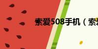 索愛508手機(索愛508)