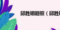 邱勝翊劇照(邱勝翊電影)
