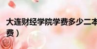 大連財經學院學費多少二本(大連財經學院學費)