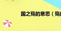 國之殤的意思(殤的意思)