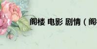 閣樓 電影 劇情(閣樓 電影)