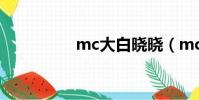 mc大白曉曉(mc曉天)
