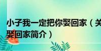 小子我一定把你娶回家(關于小子我一定把你娶回家簡介)