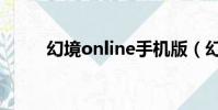 幻境online手機版(幻境online)