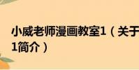小威老師漫畫教室1(關于小威老師漫畫教室1簡介)