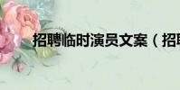 招聘臨時演員文案(招聘臨時演員)