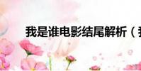 我是誰電影結尾解析(我是誰電影)