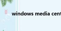 windows media center怎么關閉