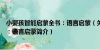 小嬰孩智能啟蒙全書:語言啟蒙(關于小嬰孩智能啟蒙全書:語言啟蒙簡介)