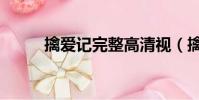 擒愛記完整高清視(擒愛記快播)