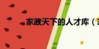 家政天下的人才庫(家政天下)
