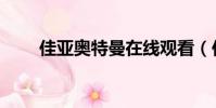 佳亞奧特曼在線觀看(佳亞奧特曼)