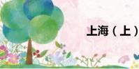 上海(上)