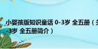 小嬰孩版知識童話 0-3歲 全五冊(關于小嬰孩版知識童話 0-3歲 全五冊簡介)