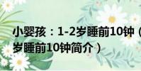 小嬰孩:1-2歲睡前10鐘(關于小嬰孩:1-2歲睡前10鐘簡介)