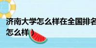 濟南大學怎么樣在全國排名多少位(濟南大學怎么樣)