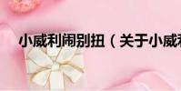 小威利鬧別扭(關于小威利鬧別扭簡介)