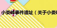 小婁峰事件遺址(關于小婁峰事件遺址簡介)