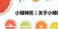 小婿神醫(關于小婿神醫簡介)